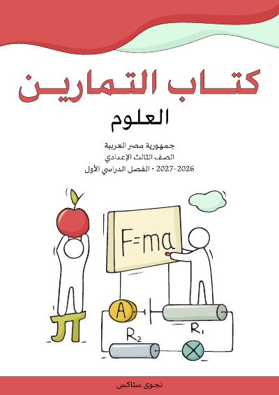 الصف الثالث الإعدادي