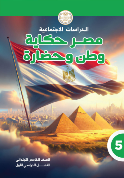 الصف الخامس الابتدائي