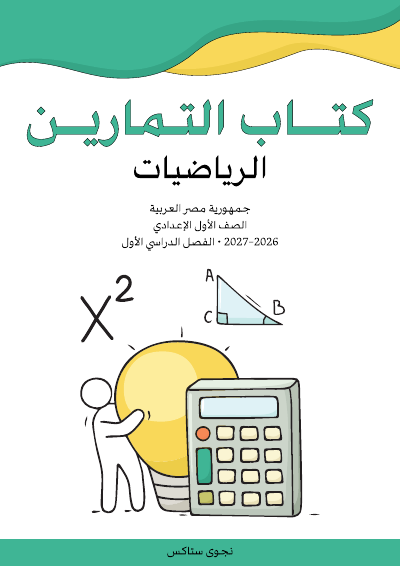 الصف الأول الإعدادي