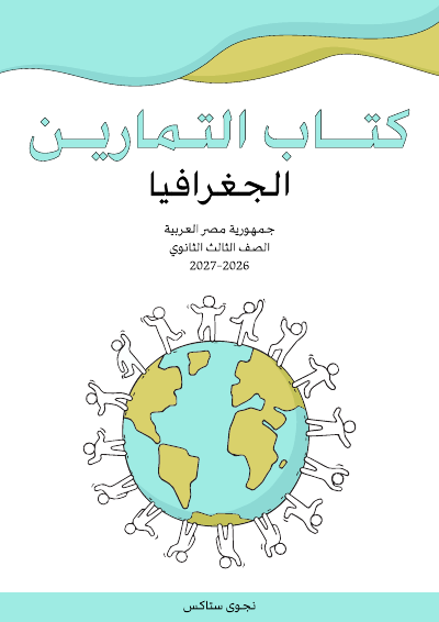 الصف الثالث الثانوي