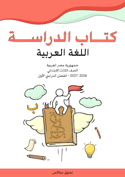 الصف الثالث الابتدائي