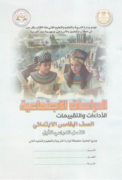 الصف الخامس الابتدائي