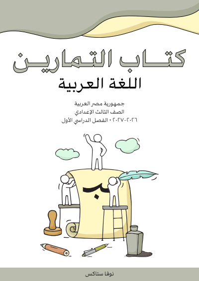 الصف الثالث الإعدادي
