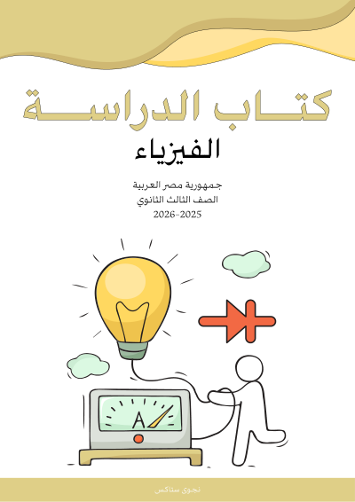 الصف الثالث الثانوي