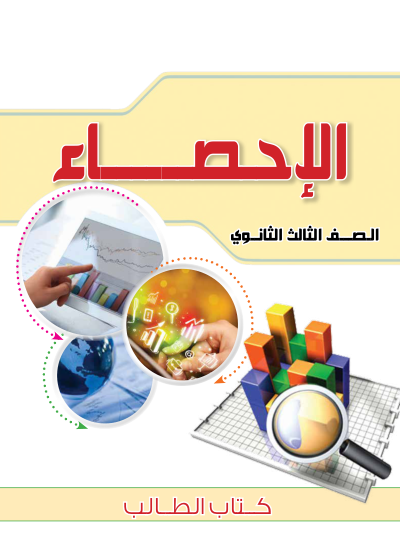 الصف الثالث الثانوي