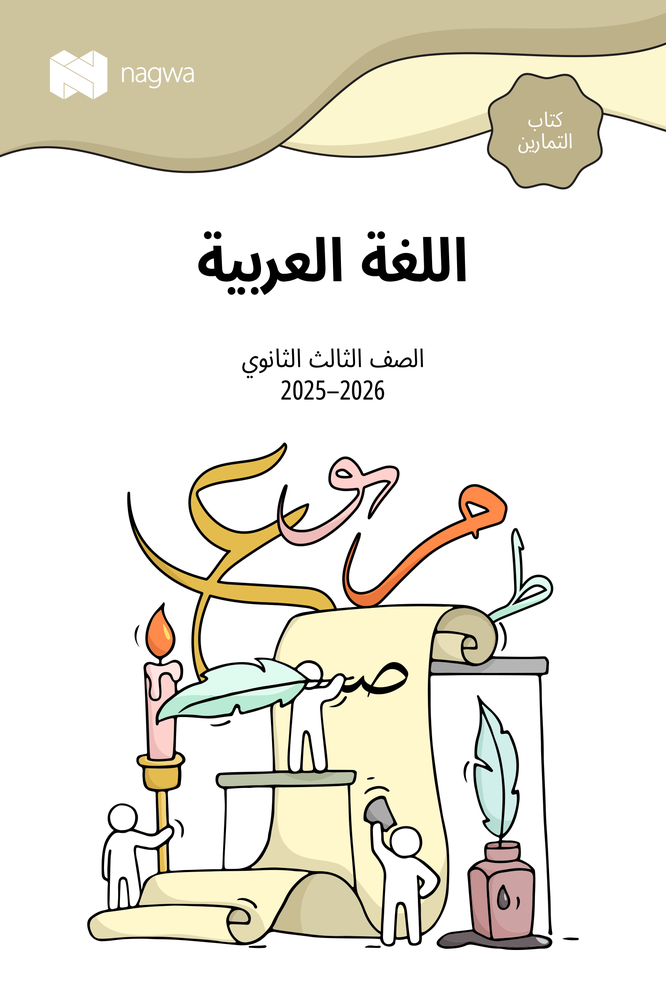 الصف الثالث الثانوي