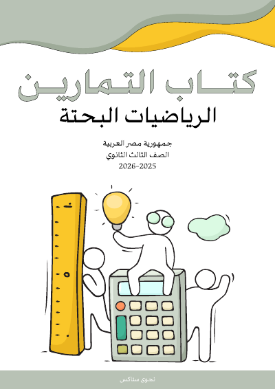 الصف الثالث الثانوي