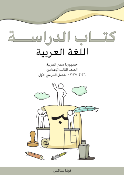 الصف الثالث الإعدادي
