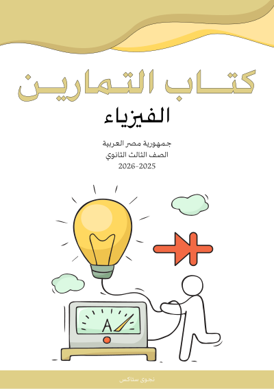 الصف الثالث الثانوي