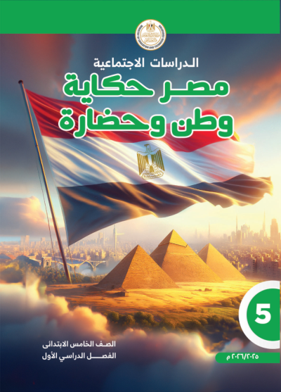 الصف الخامس الابتدائي