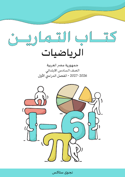 الصف السادس الابتدائي