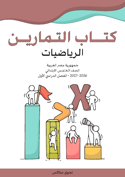 الصف الخامس الابتدائي
