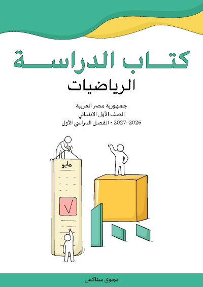 الصف الأول الابتدائي
