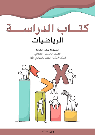 الصف الخامس الابتدائي