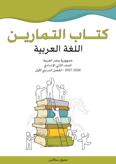 الصف الثاني الإعدادي