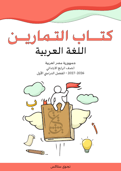 الصف الرابع الابتدائي