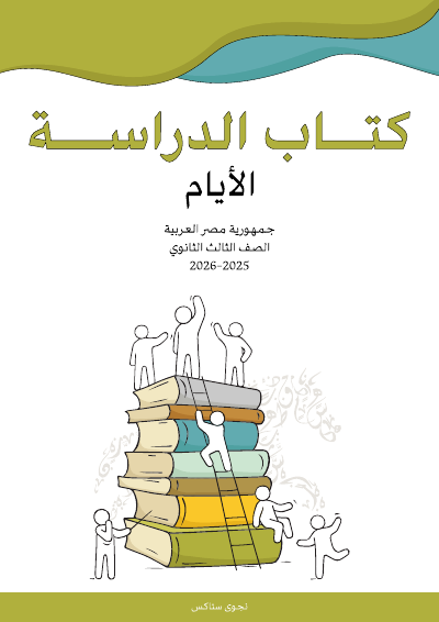الصف الثالث الثانوي
