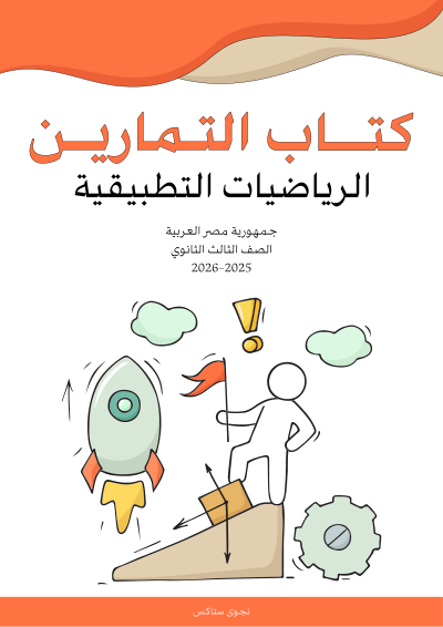 الصف الثالث الثانوي