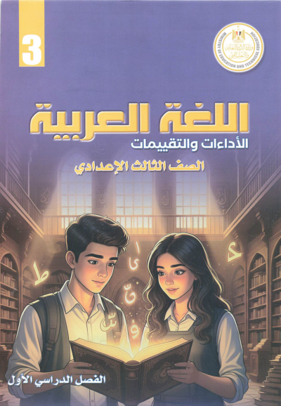 الصف الثالث الإعدادي
