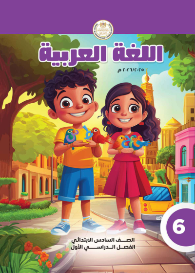 الصف السادس الابتدائي