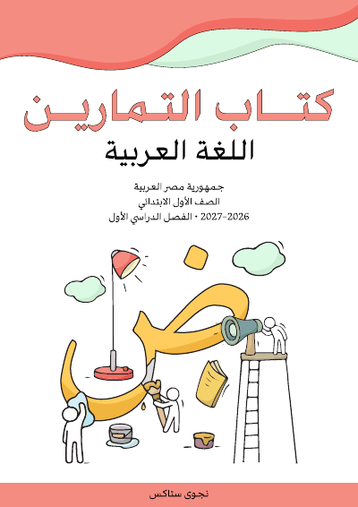 الصف الأول الابتدائي