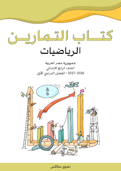 الصف الرابع الابتدائي