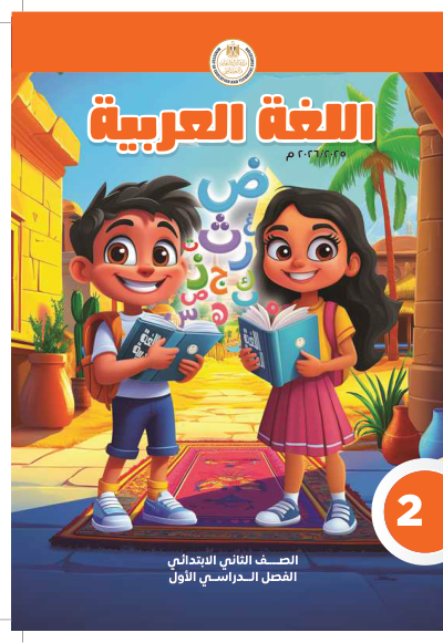 الصف الثاني الابتدائي