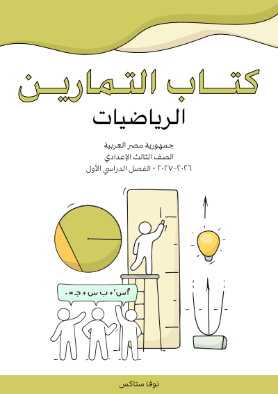 الصف الثالث الإعدادي