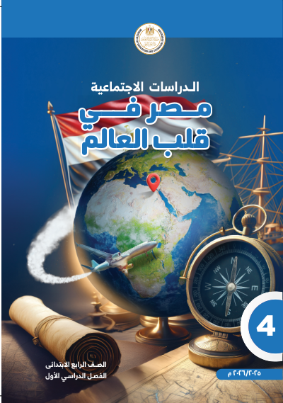 الصف الرابع الابتدائي
