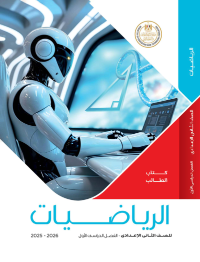 الصف الثاني الإعدادي