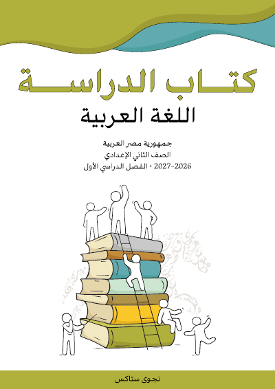 الصف الثاني الإعدادي