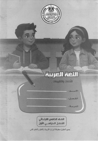 الصف الخامس الابتدائي
