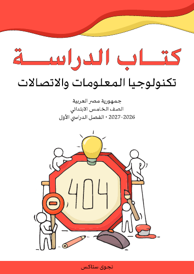 الصف الخامس الابتدائي
