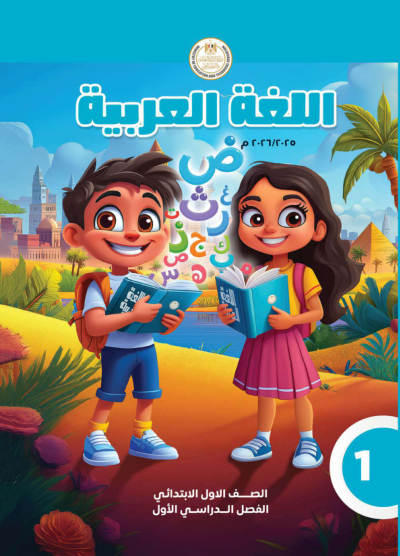 الصف الأول الابتدائي