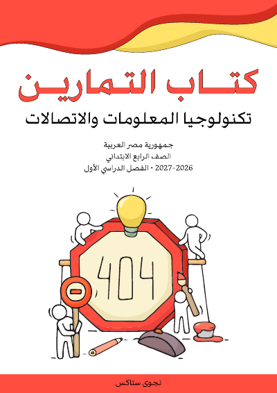 الصف الرابع الابتدائي