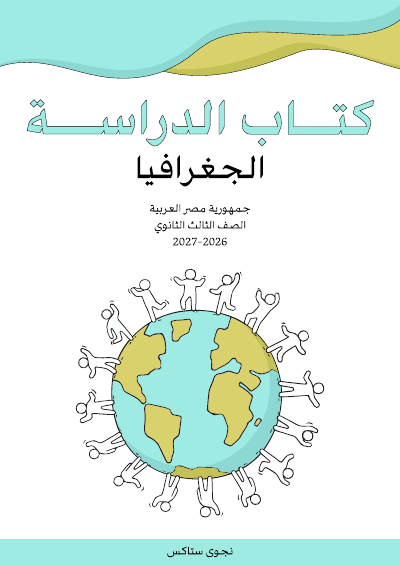 الصف الثالث الثانوي