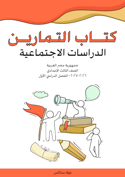 الصف الثالث الإعدادي