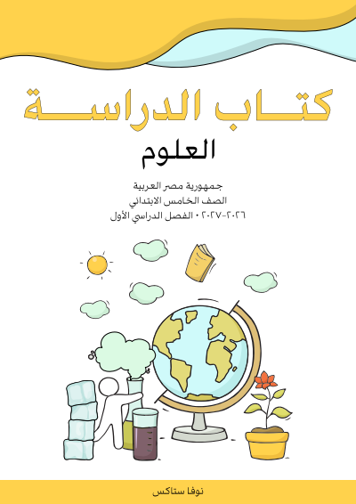 الصف الخامس الابتدائي