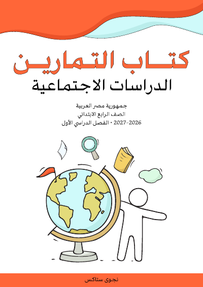 الصف الرابع الابتدائي