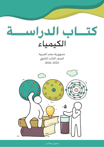 الصف الثالث الثانوي
