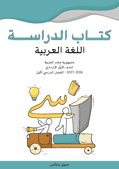 الصف الأول الإعدادي