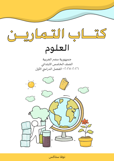 الصف الخامس الابتدائي