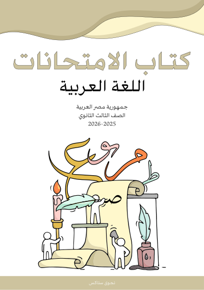 الصف الثالث الثانوي
