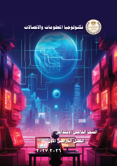 الصف الخامس الابتدائي