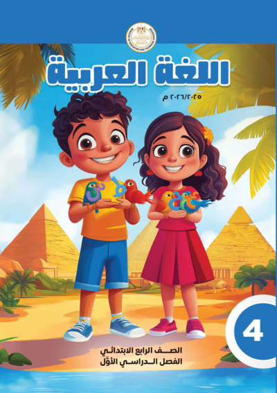 الصف الرابع الابتدائي