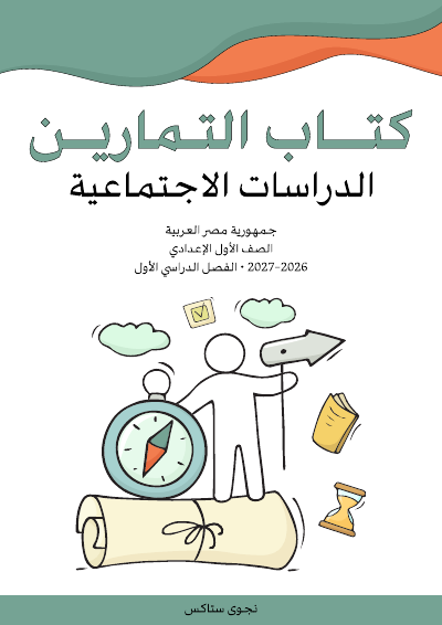 الصف الأول الإعدادي