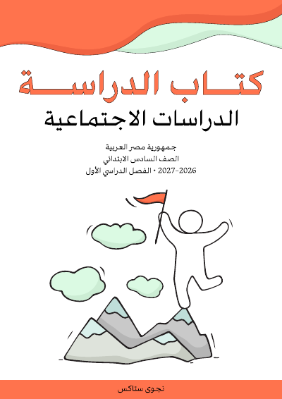 الصف السادس الابتدائي