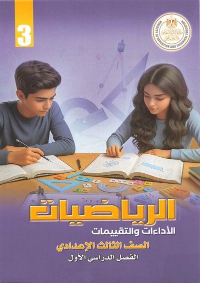 الصف الثالث الإعدادي