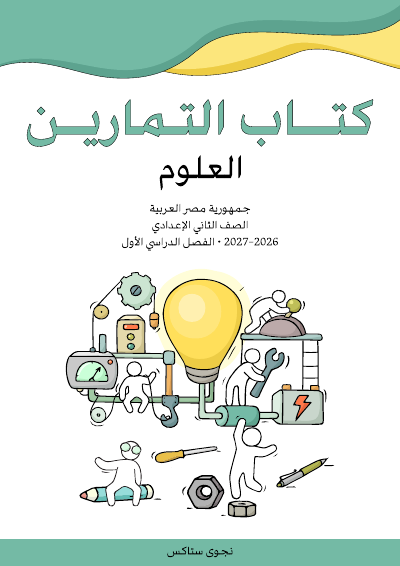 الصف الثاني الإعدادي