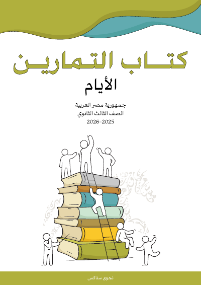 الصف الثالث الثانوي